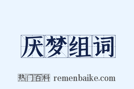 厌梦组词是什么意思的图片